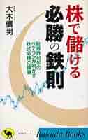 【中古】 株で儲ける必勝の鉄則 証券界４０年のベテランが明かす株式必勝の極意/日本文芸社/大木信男 中古】 株で儲ける必勝の鉄則 証券界40年のベテランが明かす株式